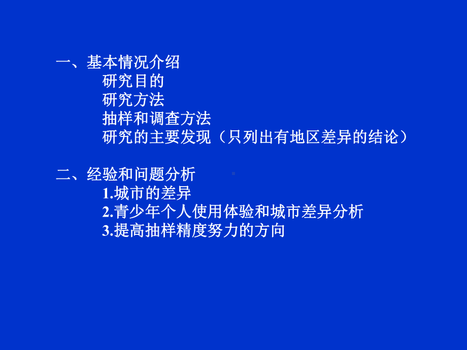 青少年与互联网研究的经验与教训课件.ppt_第2页