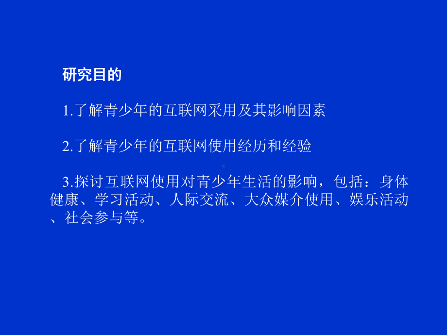 青少年与互联网研究的经验与教训课件.ppt_第3页