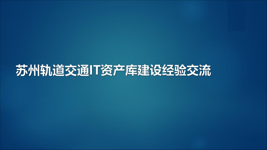 轨道交通IT资产库建设交流V0.8课件.pptx_第1页