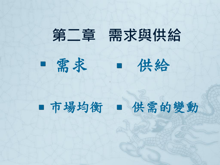 第二章需求与供给课件.ppt_第1页