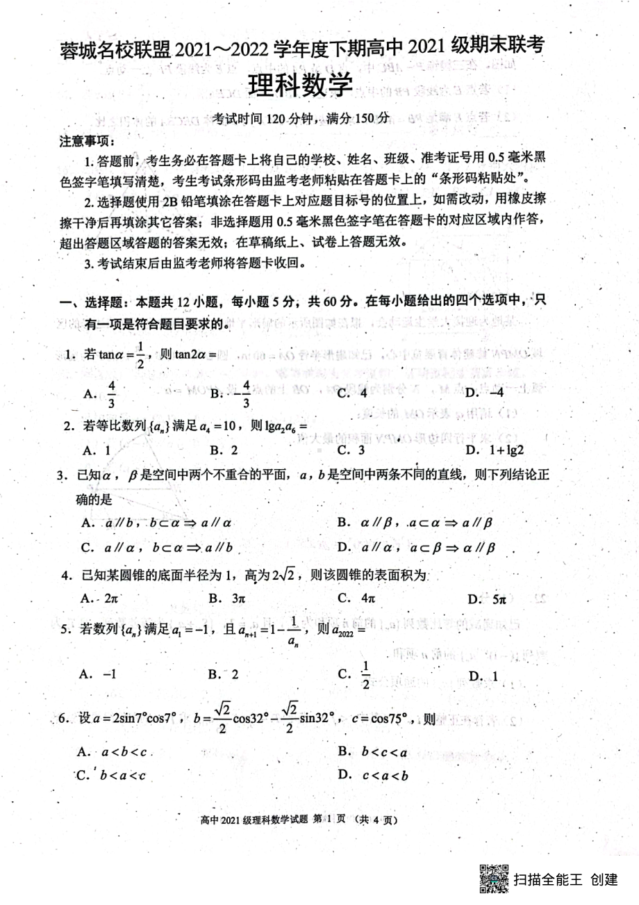 四川省成都市蓉城名校联盟2021-2022学年高一下期期末联考理科数学试卷.pdf_第1页