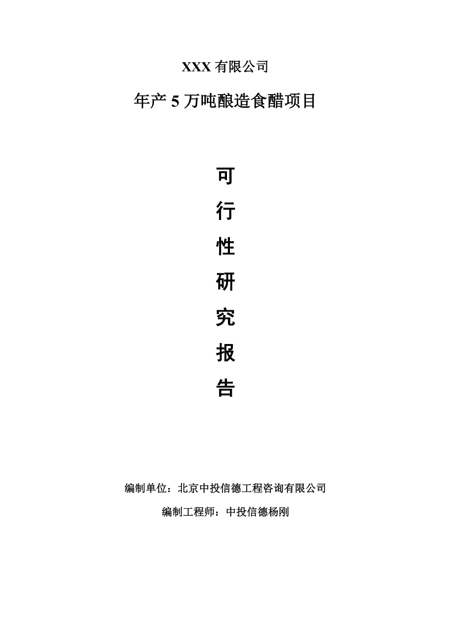 年产5万吨酿造食醋项目可行性研究报告建议书.doc_第1页