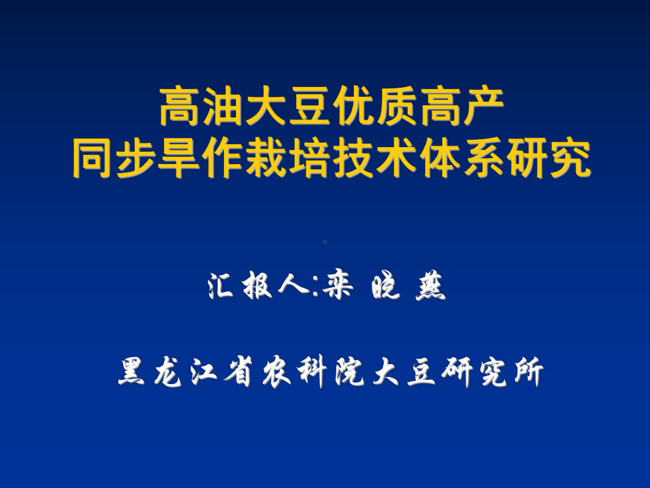 高油大豆优质高产同步旱作栽培技术体系研究课件.ppt_第1页