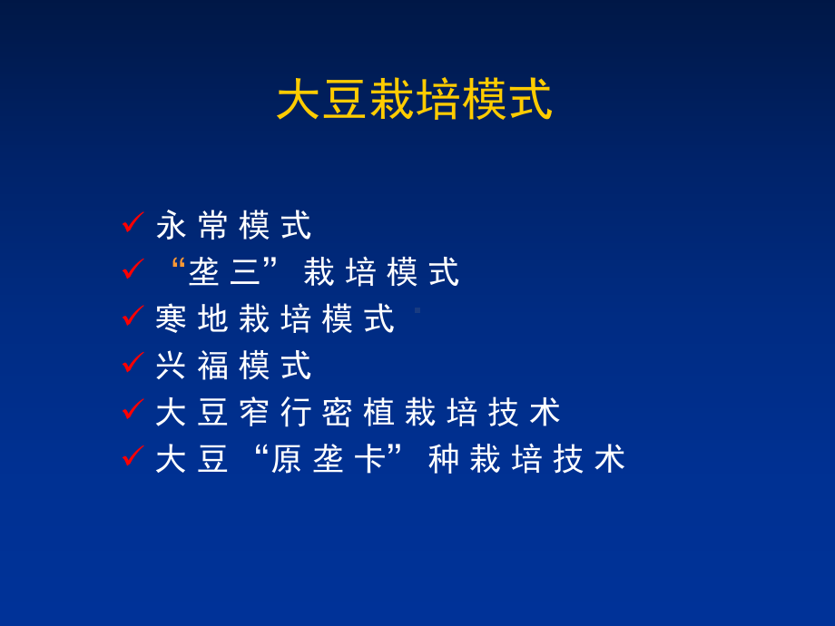 高油大豆优质高产同步旱作栽培技术体系研究课件.ppt_第3页