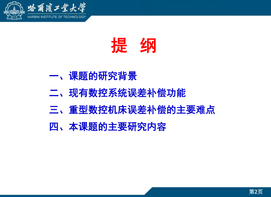 误差补偿技术与其应用哈工大课件.ppt_第2页