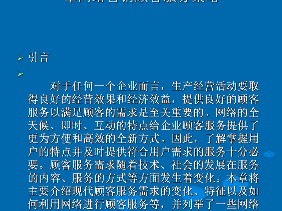 网络营销顾客服务策略(ppt38张)课件.ppt_第1页