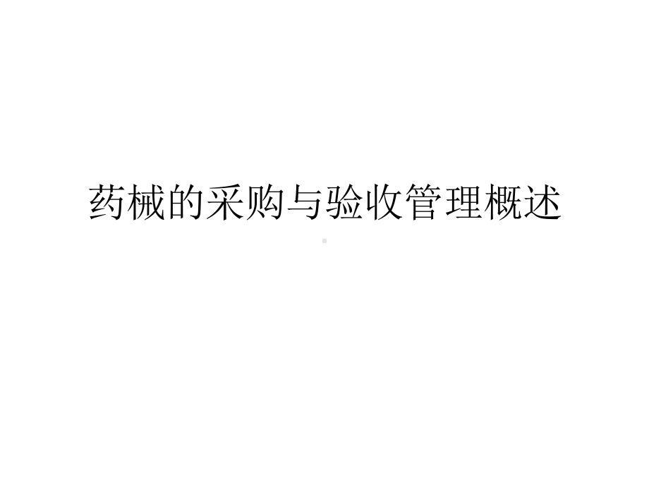 药械的采购与验收管理概述课件.ppt_第1页