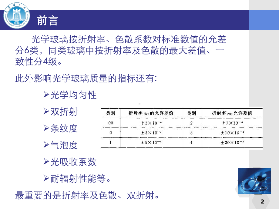 第二章-光学玻璃主要光学性能测量-光学测量课件.ppt_第2页