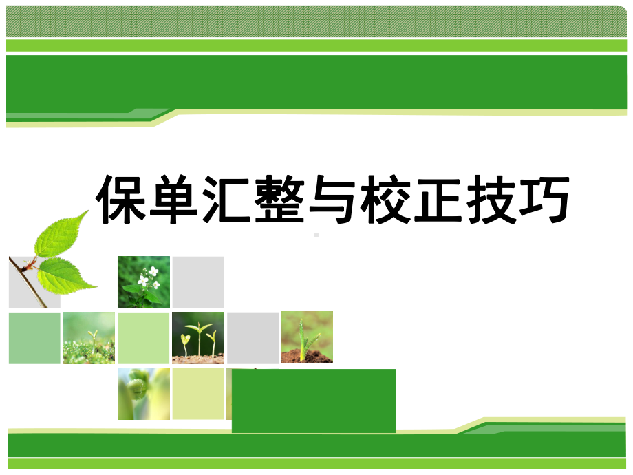 保单校正表的运用-陆家嘴国泰学习网-cathaylife-elearning课件.ppt_第1页