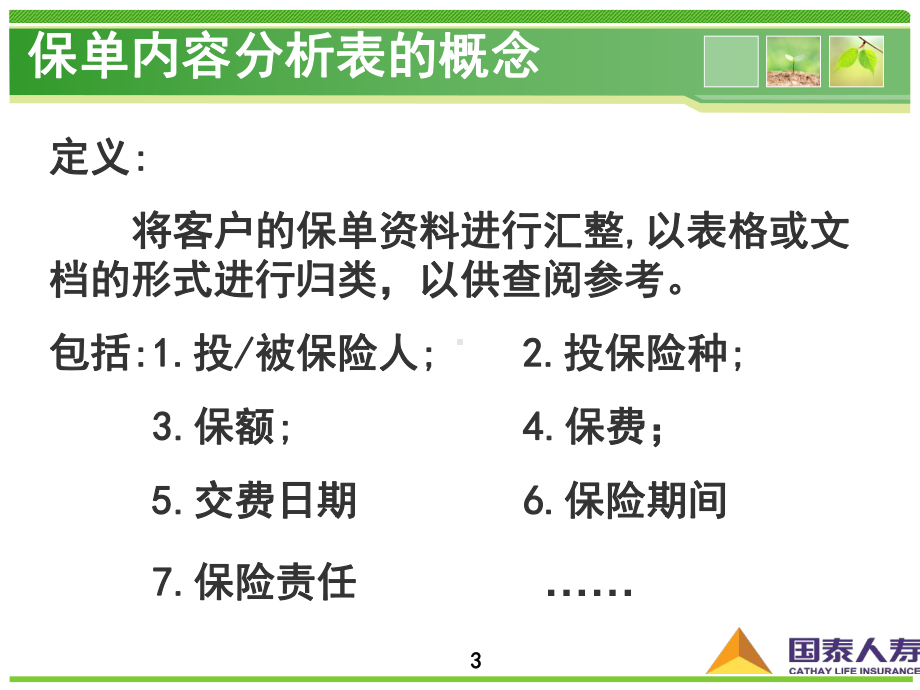 保单校正表的运用-陆家嘴国泰学习网-cathaylife-elearning课件.ppt_第3页