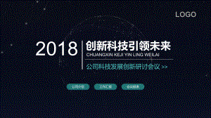 公司科技发展创新研讨会议PPT模板课件.pptx