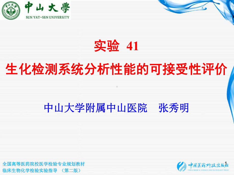 实验41 生化检测系统分析性能的可接受性评价课件.ppt_第1页