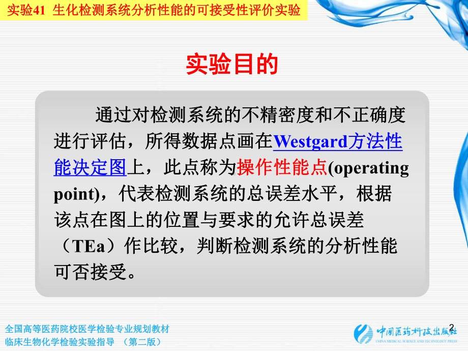 实验41 生化检测系统分析性能的可接受性评价课件.ppt_第2页