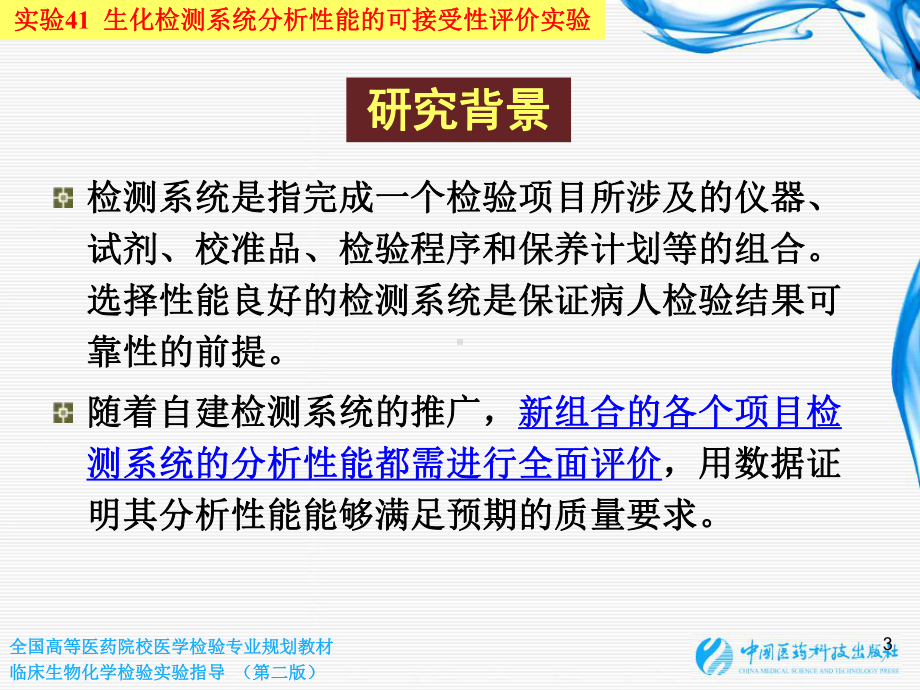 实验41 生化检测系统分析性能的可接受性评价课件.ppt_第3页