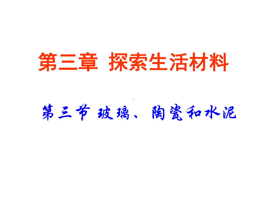 第三章第三节玻璃、陶瓷和水泥课件.ppt_第1页