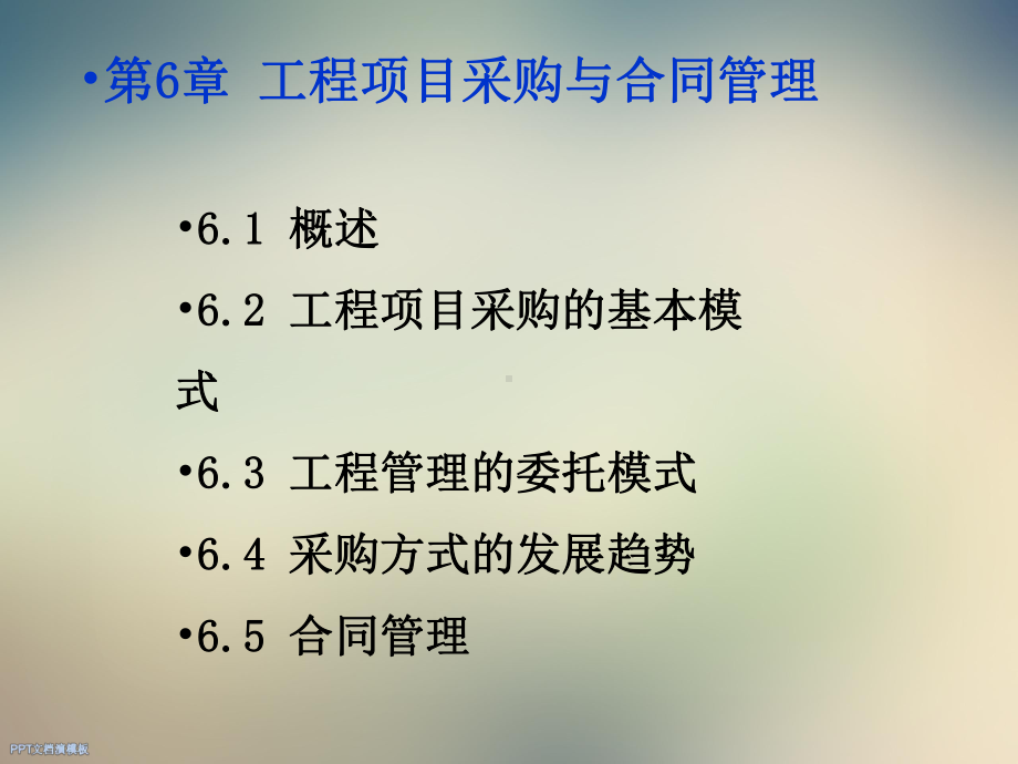 第6章工程项目采购与合同管理课件.ppt_第2页