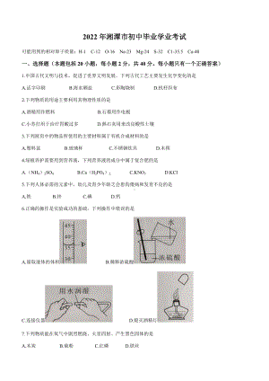 2022年湖南省湘潭市中考化学真题(无答案).docx