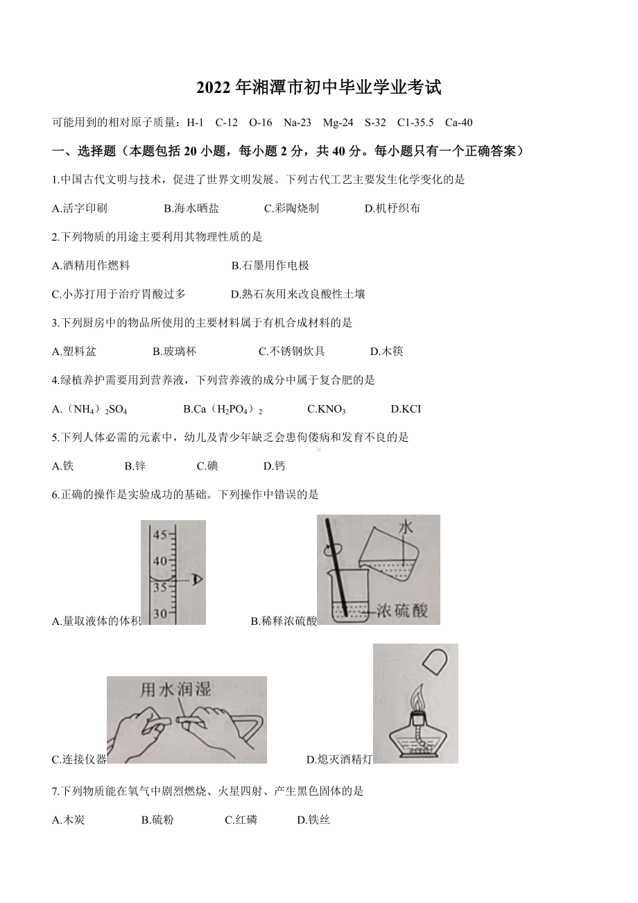 2022年湖南省湘潭市中考化学真题(无答案).docx_第1页