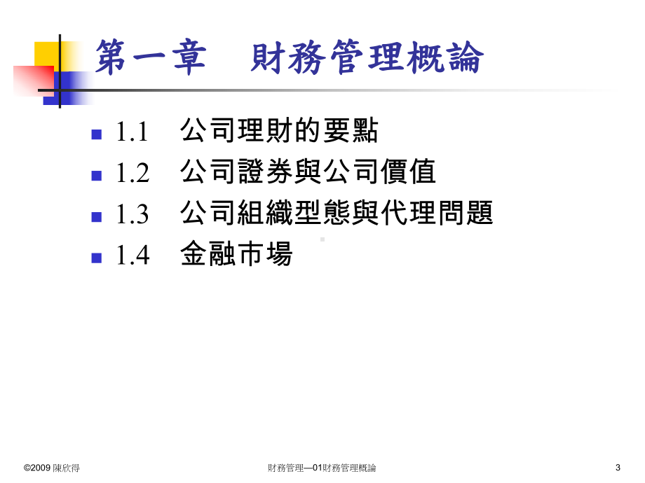 财务管理—01财务管理概论课件.ppt_第3页