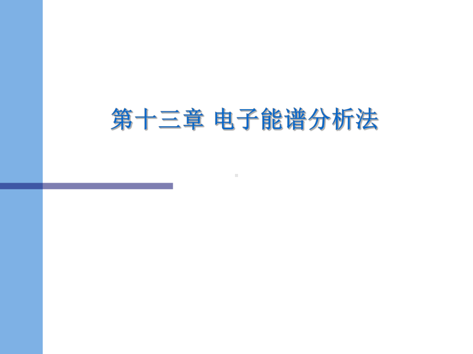 材料测试技术基础 材料现代研究方法 第十三章 电子能谱分析法课件.ppt_第1页