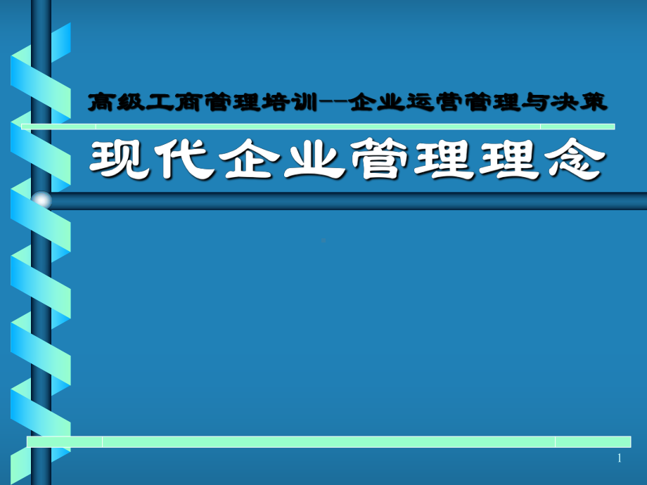 高级工商管理培训-企业运营现代企业管理理念-文档资料课件.ppt_第1页