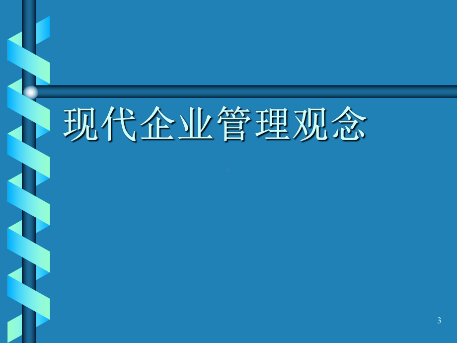 高级工商管理培训-企业运营现代企业管理理念-文档资料课件.ppt_第3页