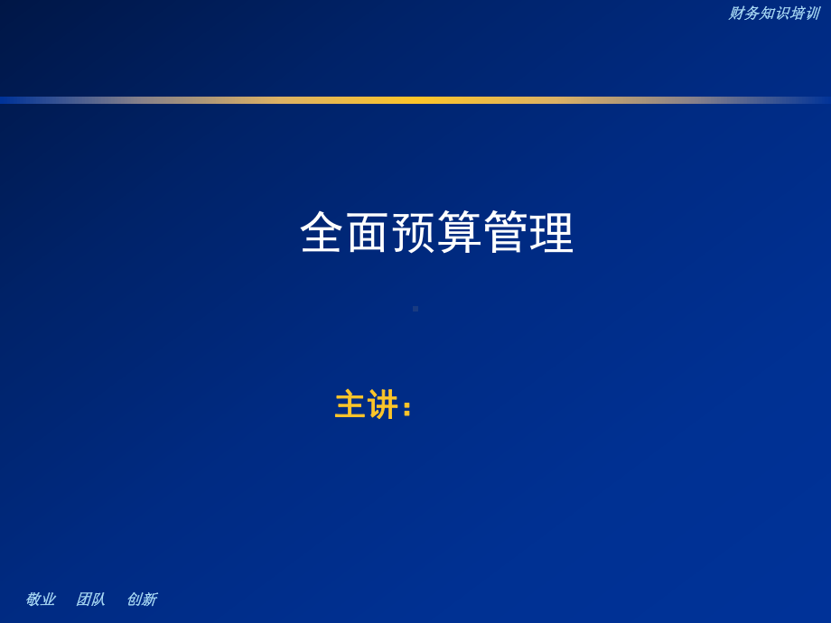 全面预算管理知识(ppt74张)课件.ppt_第1页