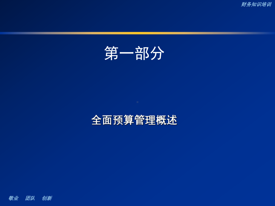 全面预算管理知识(ppt74张)课件.ppt_第3页