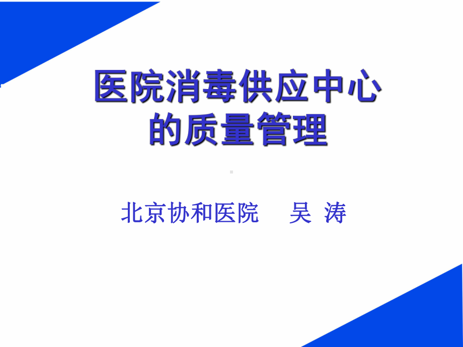 8医院消毒供应中心的质量管理课件.ppt_第1页