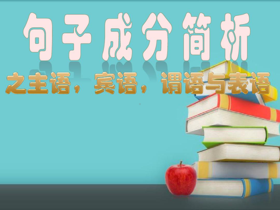 英语句子成分讲解之主谓宾表语(共14张PPT).ppt课件.ppt_第1页