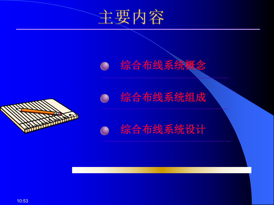 网络技术之四综合布线技术课件.ppt_第2页