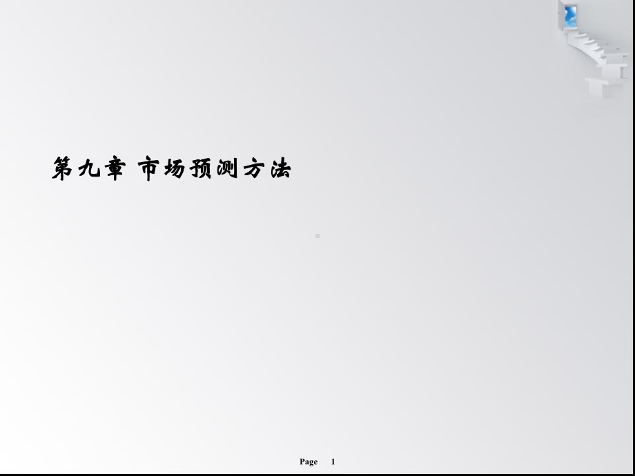 第八章-种子市场预测方法课件.ppt_第1页