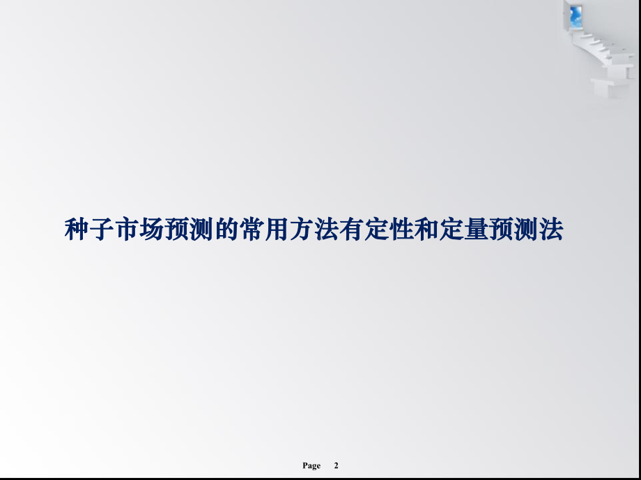 第八章-种子市场预测方法课件.ppt_第2页