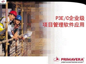 项目管理及P3EC软件应用课件.ppt