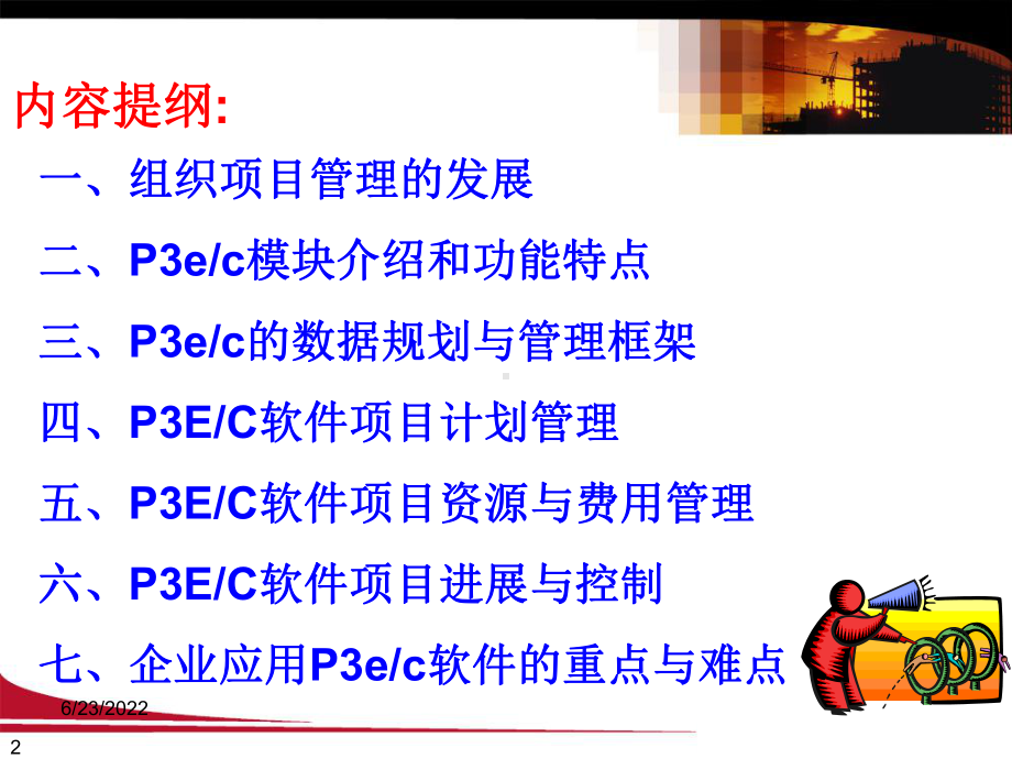 项目管理及P3EC软件应用课件.ppt_第2页