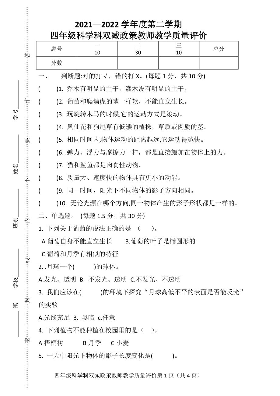 2022年新粤教粤科版四年级下册科学科双减政策教师教学质量评价（word版 含答案）.doc_第1页