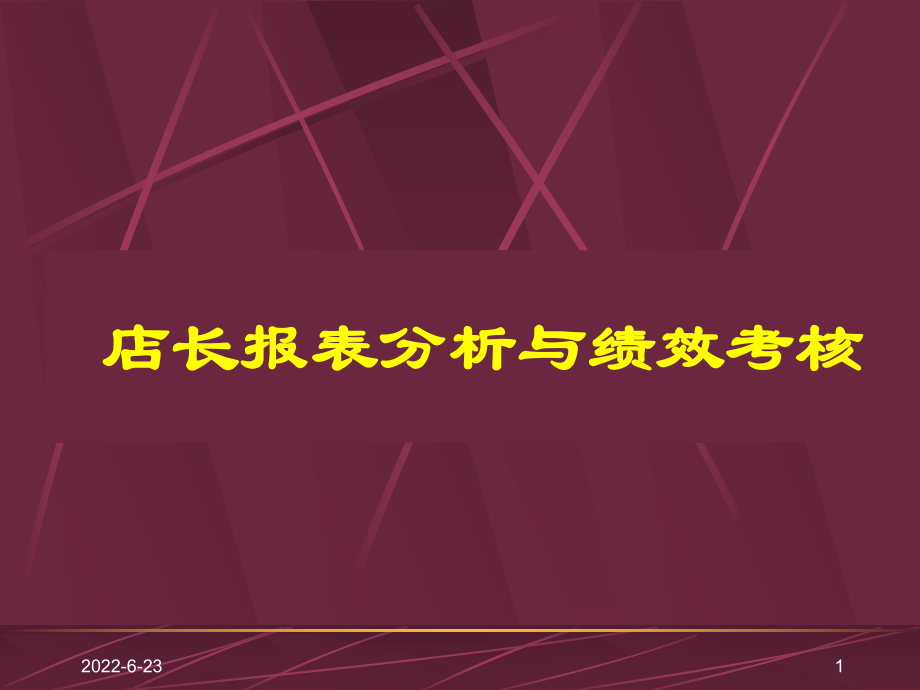 零售超市培训教程店长报表分析与绩效考核教程课件.ppt_第1页