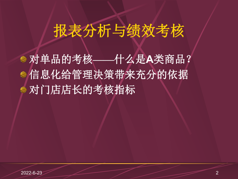 零售超市培训教程店长报表分析与绩效考核教程课件.ppt_第2页