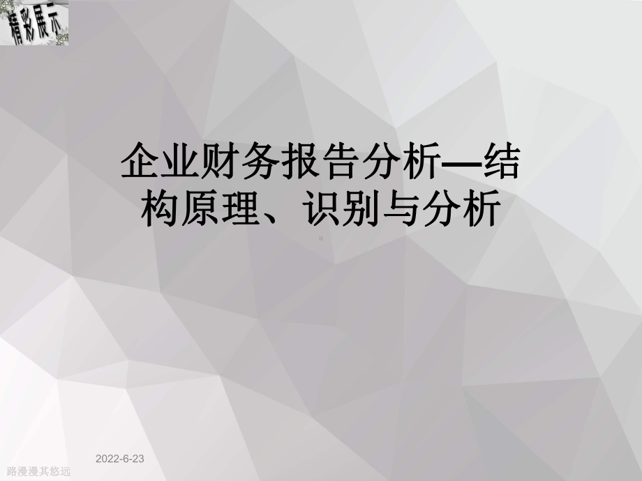 企业财务报告分析—结构原理、识别与分析课件.ppt_第1页