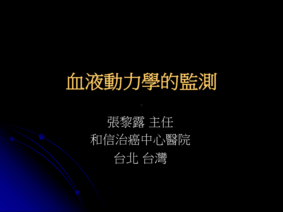 血液动力学的监测课件.ppt_第1页