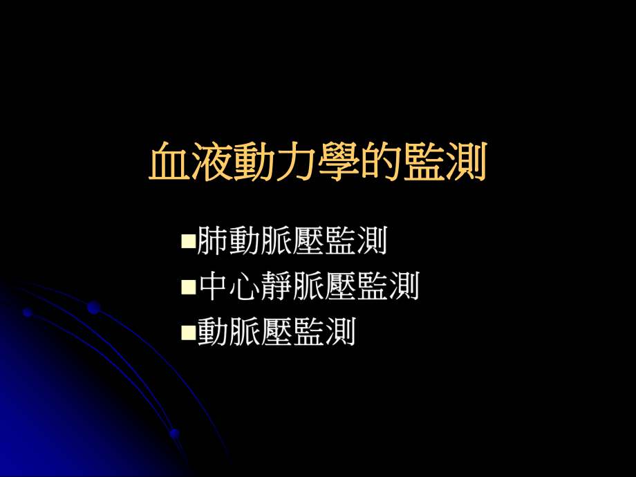 血液动力学的监测课件.ppt_第2页