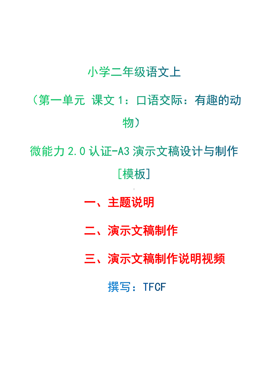 A3演示文稿设计与制作[模板]-主题说明+演示文稿制作+演示文稿制作说明视频[2.0微能力获奖优秀作品]：小学二年级语文上（第一单元 课文1：　口语交际：有趣的动物）.docx（只是模板,内容供参考,非本课内容）_第1页