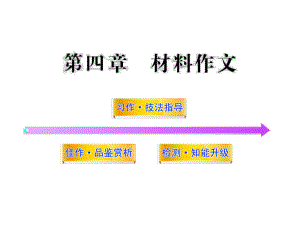 中考作文专题指导：材料作文ppt课件.ppt