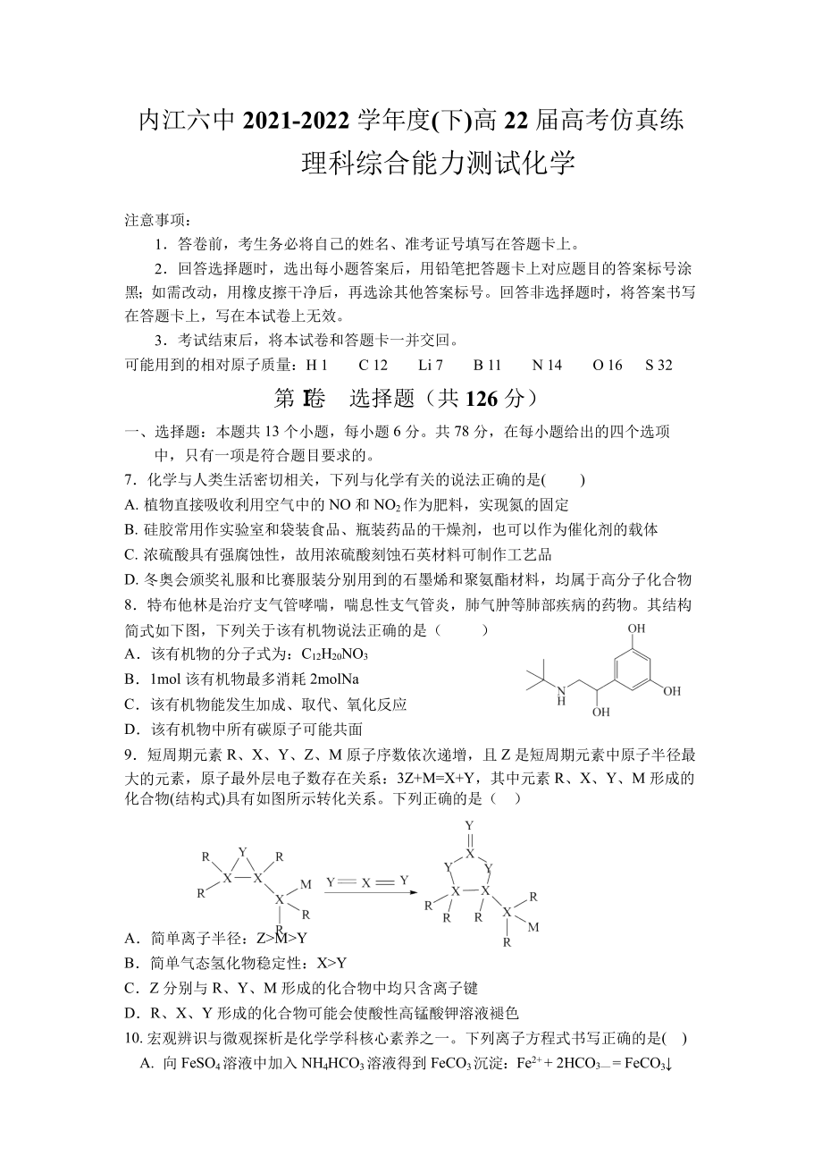 2022届四川省内江市第六 高三下学期仿真训练化学试卷.docx_第1页