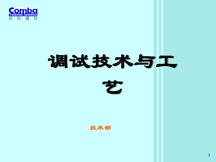 调试技术与工艺(PPT55张)课件.ppt_第1页