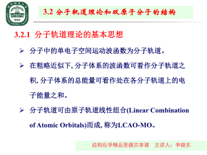 结构化学精品资源共享课主讲人李晓东32分子轨道理论和双原子课件.ppt