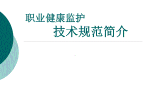 3职业健康监护技术规范简介课件.ppt