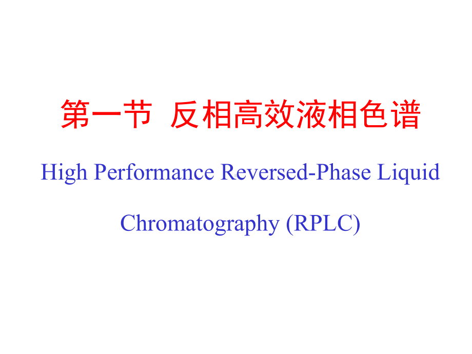 生物大分子的色谱分离技术及应用(西北大学现代分离研究所)课件.ppt_第2页