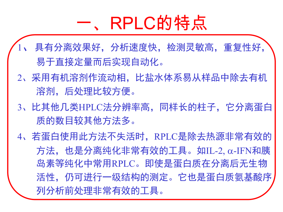 生物大分子的色谱分离技术及应用(西北大学现代分离研究所)课件.ppt_第3页