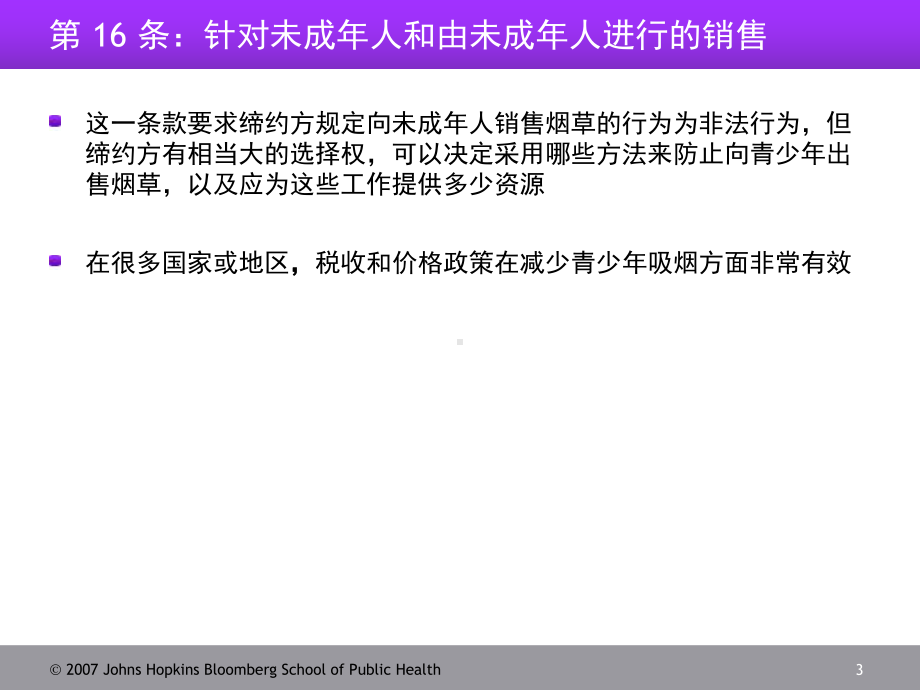 这些指导方针应是实施条约中各项条款的最低标准课件.ppt_第3页